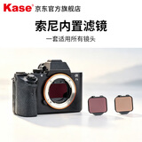 卡色（Kase） 索尼相机内置滤镜 SONY索尼全画幅微单A7M5/A9M3/A7CM2/A7CR/A9ND减光镜抗光害A6700 CMOS保护镜 防激光滤镜（索尼全画幅）