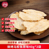 元臻鲜烤马鲛鱼原味即食海鲜休闲零食40g*3袋