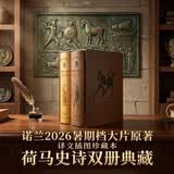 译文插图珍藏本：荷马史诗：伊利亚特·奥德赛（上下册）015 小说  诺兰导演 2026暑期档大片 奥德赛原著
