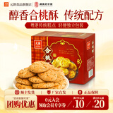 元朗中秋节饼干曲奇蛋卷礼盒 合桃酥休闲零食品糕点心 广东特产伴手礼 【传统礼饼】合桃酥380g