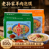 老孙家羊肉泡馍 中华老字号正宗小炒牛肉泡馍西安美食 陕西特产 （羊肉泡馍+牛肉泡馍）850g*2包【无粉丝】