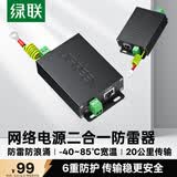 绿联 网络电源二合一防雷器 RJ45监控网络电源防雷浪涌保护器 室外监控摄像头设备防雷器80740