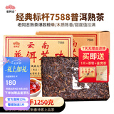 老同志茶叶 普洱茶熟茶 5-7年陈 7588经典标杆 茶叶自饮 品质口粮  茶砖 2026年整盒装250克*4片（再送同款1片）