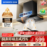 创维（Skyworth）抽吸排油烟机家用欧式顶吸T型 23m³大吸力 上门安装以旧换新 免拆洗挥手智控 一级能效自清洗Y1H