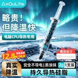ANQULIFE硅脂散热导热膏CPU芯片主机笔记本电脑显卡手机维修导热硅脂 芯片散热12.8W导热系数AQ-C001