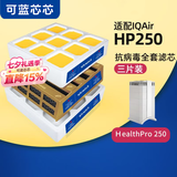 可蓝芯芯适配IQAir HP100/HP250空气净化器滤芯/滤网/过滤网 HP250/Pro滤芯滤网(3件组合)