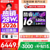 联想小新Pro16/小新16 2026年补贴15%轻薄笔记本电脑GT可选 AI元启高性能 学生手提办公本 标压酷睿 【2.8K高刷屏】酷睿Ultra5 24G 1TB｜Pro16 国家补贴 16英寸大