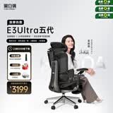 黑白调E3Ultra五代按摩热敷人体工学椅电脑办公人工力学【高圆圆同款】