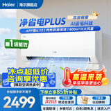 海尔（Haier）空调净省电Plus1.5匹/2匹/3匹挂机新一级能效全直流变频节能内外机自清洁冷暖卧室挂机壁挂式空调 1.5匹 【净省电Plus】APF6.12 | 双排铜管