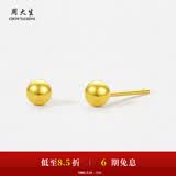 周大生【生日礼物送女友】黄金耳饰足金5G极光金圆珠养耳针小金豆 圆珠耳钉-0.81g 【足金耳钉一对】-配硅胶耳堵