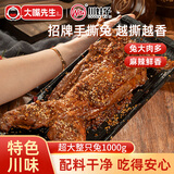 大嘴先生香辣手撕兔1000g 麻辣烤兔四川特产 冷吃兔 下酒菜即食源头直发