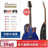 OVATION奥威逊CE44、CE48系列民谣吉他单板CE44C古典电箱琴葡萄音孔圆背 加强版【CE44P-8TQ】加勒比海蓝