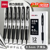 得力（deli） 臻顺滑按动中性笔 经典办公商务签字笔0.5mm黑笔按压式水笔中性笔学生用笔 33388 经典办公 黑色12支/盒