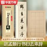 华夏万卷赵孟頫归去来辞近距离临摹字卡 赵孟俯毛笔字帖入门放大版教程碑帖配毛笔练习日课纸50mm（18格）共2本