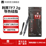 利民（thermalright）TF7/CF7/TF8/TF9/CF9导热硅脂 CPU散热膏导热系数CPU显卡核心散热风冷水冷游戏笔记本适用 TF7 2g导热硅脂【导热系数12.8】