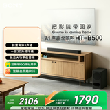 索尼（SONY）HT-B500 3.1 声道 杜比全景声 大功率无线独立低音炮 回音壁音响 Soundbar 蓝牙音箱