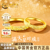 中国黄金（CHINA GOLD）满天星黄金情侣戒指999足金对戒七夕情人节礼物送女朋友 总金重约4.1g【足金对戒】