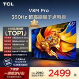 TCL电视 65V8M Pro 65英寸 360Hz超高刷 量子点高色域 WiFi6 能效补贴 电视2026新款