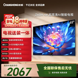 长虹欧宝丽65Z60H 65英寸【包安装】 2+32GB大内存平板液晶电视国家补贴15%