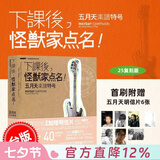 现货 港台原版 下课后，怪兽家点名！五月天乐谱特号（25复刻版）（刷附赠五月天明信片6张 下课后，怪兽家点名！
