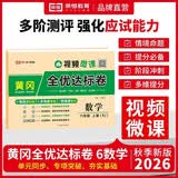 2026【荣恒】新版[人教版]黄冈全优达标卷六年级上册试卷测试卷全套人教版数学专项同步训练书小学生单元期中期末冲刺100分 开学季