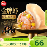 思念金牌虾虾仁玉米水饺480g*3袋共96只 虾饺速食蒸饺煎饺饺子早餐