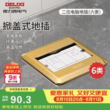 德力西（DELIXI）地插翻盖升级铜制地面插座家用插座带暗盒 金色二位六类电脑