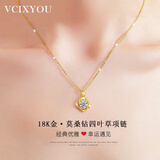 VCIXYOU18K黄金四叶草金项链女彩金吊坠轻奢高级感锁骨链生日礼物送女友 18k黄金吊坠+925银链【京东仓】