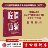 中信出版 峰值体验 影响用户决策的关键时刻 汪志谦 朱海蓓 著 MOT体验设计课 中信出版社图书