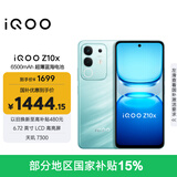 vivo iQOO Z10x 8GB+256GB 风羽青 6500mAh超薄蓝海电池 天玑7300 护眼LCD屏幕 电竞手机 国家补贴