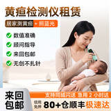 医贝诺黄疸检测仪测黄疸仪器新生儿蓝光灯黄疸医用出租黄疸仪租赁 【5天租赁】单独黄疸检测仪(50%用户选择) 顺丰来回包邮24h极速达信用免押金(联系店铺客服）