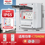 德力西电气（DELIXI ELECTRIC）德力西空气开关防水盒户外配电箱带锁插座箱盒子充电桩漏电保护器配电箱 防水盒+2P32A漏保+插座16A3.5KW充电桩