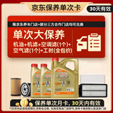 嘉实多（Castrol）极护智E 单次大保养卡 0W-20 C5 6L机油+机滤+空调滤+空气滤+工时