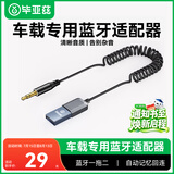 毕亚兹 AUX车载蓝牙接收器5.3版 USB音频线适配器汽车音乐播放器 免提通话3.5mm普通音箱转无线蓝牙音响