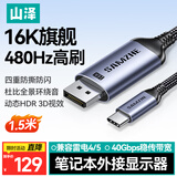 山泽Type-C转DP2.1/1.4视频线16K高清雷电4/5转接器USB-C转接头480Hz高刷连接线1.5米 16CP15