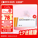 达美康【原研进口】 达美康 格列齐特缓释片 60mg*30片/盒 3盒装