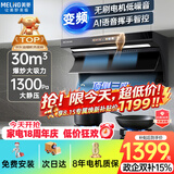 美菱（MeiLing）顶侧双吸油烟机30变频爆炒大吸力1300静压家用一级能效排抽油烟机挥手语音热清洗以旧换新上门安装