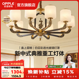 欧普照明（OPPLE）新中式吊灯轻奢大气客厅灯简约现代中式灯具灯饰套餐主灯餐厅灯 主推-新中式 10头 客厅吊灯