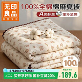 无印良品A类全棉棉麻100%棉花夏凉被 纯棉夏被空调薄被芯 200*230cm