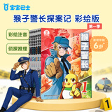 宝宝巴士绘本图书猴子警长探案记6岁+儿童书侦探悬疑推理小说小学生课外阅读书籍漫画趣味冒险读物注音版生日礼物 黑色星期五京东配送礼物女男孩 【第一季】猴子警长探案记1-7册