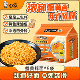 白象 方便面 蟹黄拌面126g*5包 苏式地域风味 五连包 方便速食夜宵