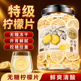 福茗源无糖冻干柠檬片精选安岳无糖大片柠檬干纯冻干无糖茶健康生活60g