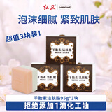 红卫洁肤酪羊胎素羊脂皂95g*3块保湿滋养洗面奶香皂肥皂中秋节送礼