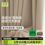 织想定制窗帘家用遮光2026新款卧室客厅高级感柯桥轨道全套一体包安装 丝绸触感丶环保面料-雪肤绒 收藏加购后 拍单免费寄样品测量 米