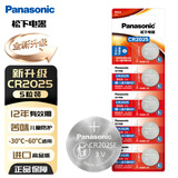 松下（Panasonic）升级CR2025E进口纽扣电池电子3V适用汽车遥控器电子秤3D眼镜CR2025五粒 12年有效期