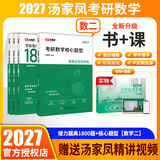 【官方直营】2027汤家凤1800题 2026汤家凤高等数学辅导讲义汤家凤线性代数讲义考研数学接力题典1800题 汤家凤教材基础篇 2027汤家凤1800题+核心题型 【数学二】