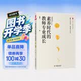 大夏书系·素养时代的教师专业成长 开学季
