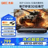 杰科（GIEC）BDP-G3606 3D蓝光播放机 高清DVD影碟机 CD播放机 家用光盘硬盘U盘播放器 家用家庭影院播放