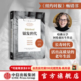 中信出版 银发世代 路易斯阿伦森著  普利策奖终入围 协和老年医学专家审定 不得不读的老年之书 老年医学 老年化社会 中信出版社图书