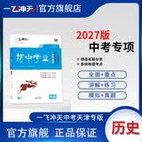 2027版一飞冲天中考专项精品试题分类中考历史 天津适用 初二初三中考模拟卷练习 开学季